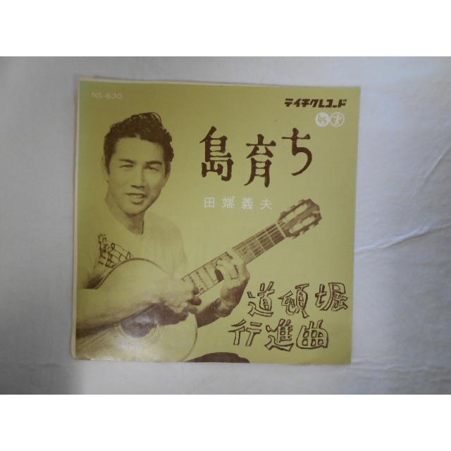 レコード/田端義夫/島育ち/EP/中古/recB00662 : 侍ネットワーク - 通販