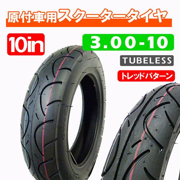 ディオ110 アドレス110 前後タイヤセット 直バルブ2個付き 3.00-10 新品チューブレスタイヤ / DIO ディオチェスタ AF18 AF27 AF34