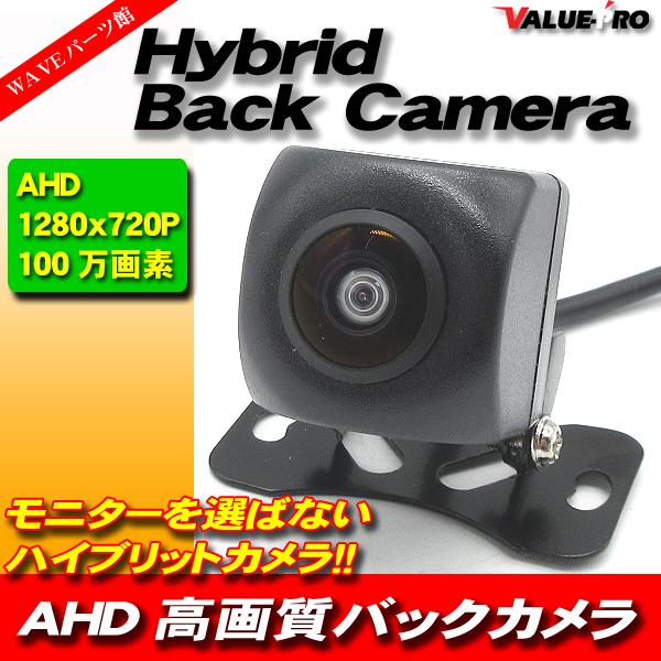 バックカメラ AHD 720P 100万画素 広角170° 170度/DC12V 防水防じんIP68 ガイドライン ON/OFF 高画質 AHDでもモニターを選ばない！