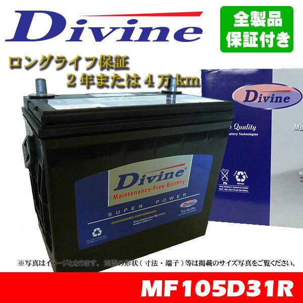 105D31R Divineバッテリー 75D31R 85D31R 95D31R 互換 トヨタ コルサ ターセル スターレット カローラ2｜waveparts-ys2