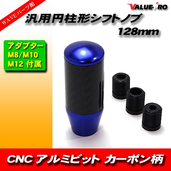 CNC アルミビレット 円柱形 シフトノブ カーボン調 & ブルー / ロング