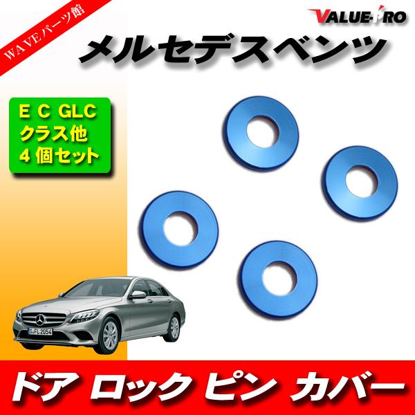 BENZ ベンツ ドアロック ピン リングカバー 青 ブルー 4個入 CLKクラス