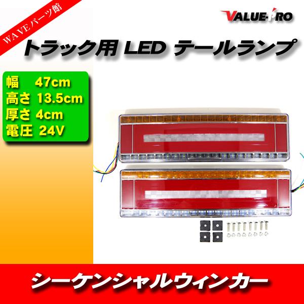 汎用 トラックテール ファイバーLEDテールランプ 24V 左右 47cmタイプ / シーケンシャルウインカー キャンター デュトロ エルフ フォワード｜waveparts-ys2