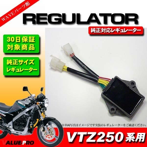ホンダ純正互換レギュレター レギュレーター 純正対応 MC15 VTZ250