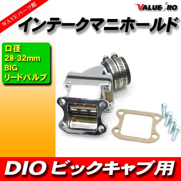 DIO系 縦型エンジン用 28mm〜32mm BIGキャブ インテークマニホールド