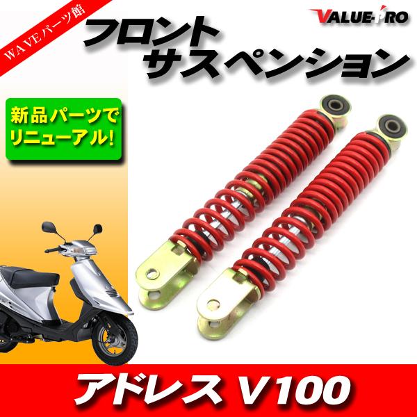 アドレスV100 純正交換 強化タイプ フロント サスペンション