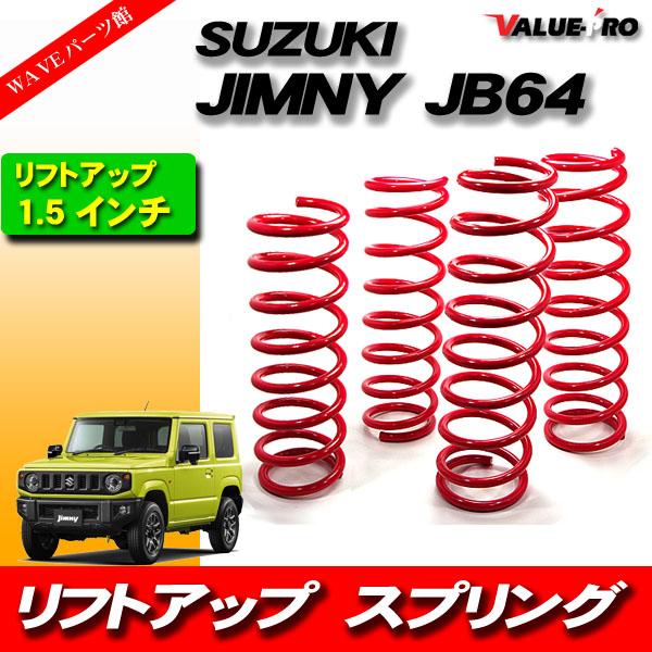 ☆★☆ジムニー JB64専用 1.5インチUP サスペンションスプリング☆★☆ ジムニー JB64 1.5インチアップ リフトアップスプリング 4本セット