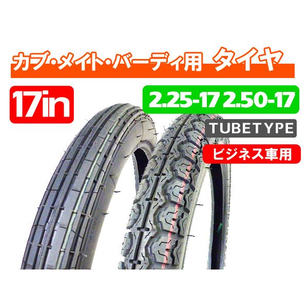 2.25-17+2.50-17 新品タイヤ 前後2本セット/ スーパーカブ CD50 CB50 