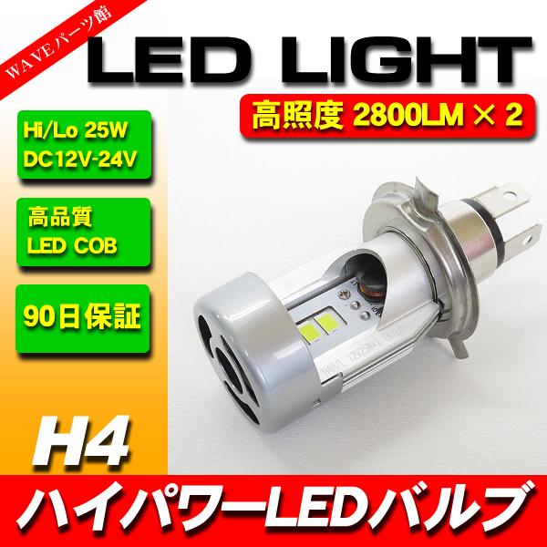 LEDヘッドライトバルブ H4 25Wx2 5600Lm / バリオス エストレア Dトラッカー KLX250 エリミネーター250 ZZ-R250  KSR110 ゼファー400｜waveparts-ys