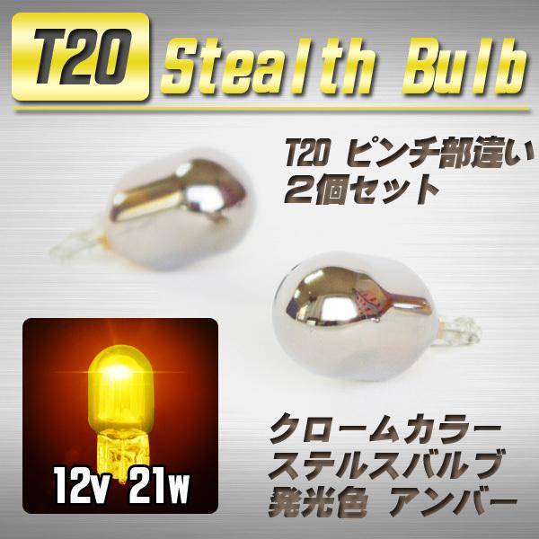 【送料無料】 T20 ステルスバルブ ウインカー球 2個 アンバー / スズキ｜waveparts-ys