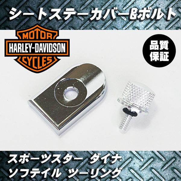 国内発送】ハーレー シートステー 装飾カバー & ボルトセット アルミ