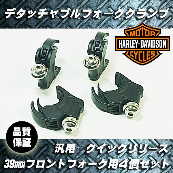 39mm デタッチャブルクランプ フォーククランプ ブラック 4個