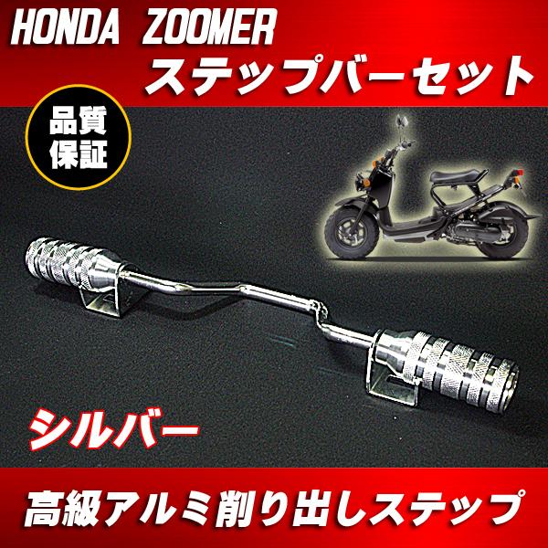 アルミ ステップバー シルバー 銀 □ ズーマー ZOOMER X アドレス V100