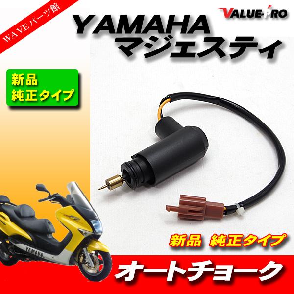 新品 YAMAHA ヤマハ マジェスティ 125 オートチョーク 純正タイプ