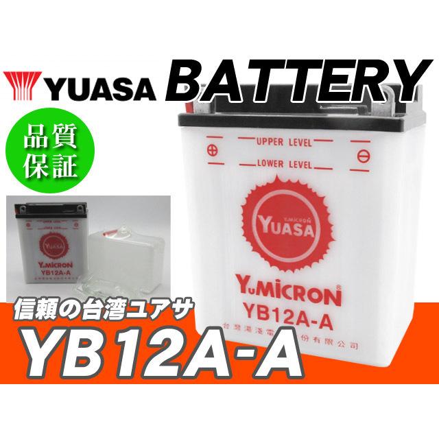 台湾ユアサバッテリー YB12A-A YUASA ◇ FB12A-A 互換 '89-'92