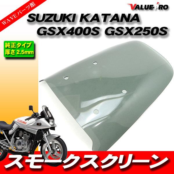 純正タイプ アクリル スクリーン スモーク/GSX250Sカタナ GSX400Sカタナ GJ76A GK77A｜waveparts-ys