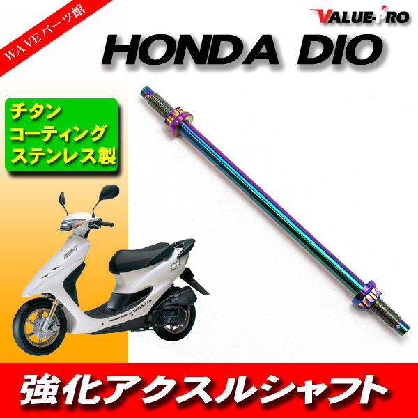 アクスルシャフト 全長240mm ステンレス チタンカラー/新品汎用
