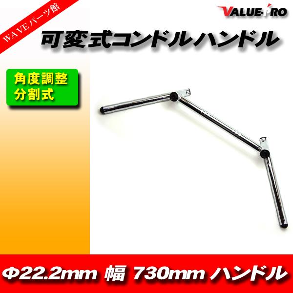 新品 汎用 可変式 コンドルハンドル 22.2mm 幅大730mm メッキ Z400FX