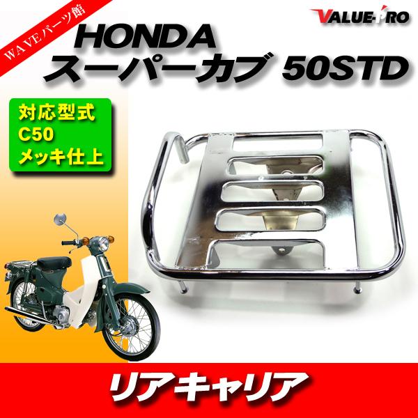 HONDA スーパーカブ プレスカブ リトルカブ リアキャリア C50 AA01 C70