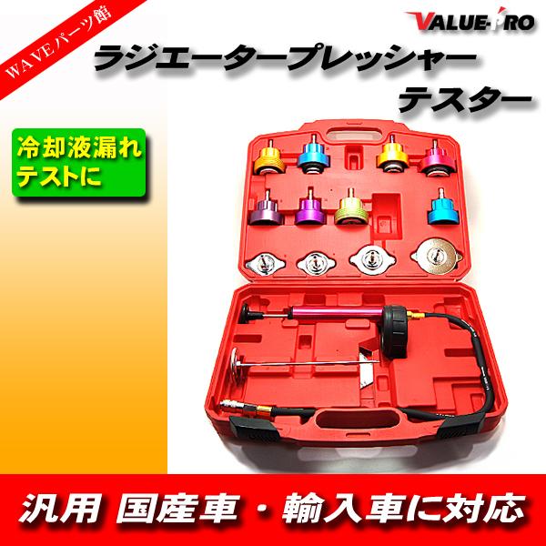 汎用 ラジエーター プレッシャー テスター リークテスター トヨタ 日産