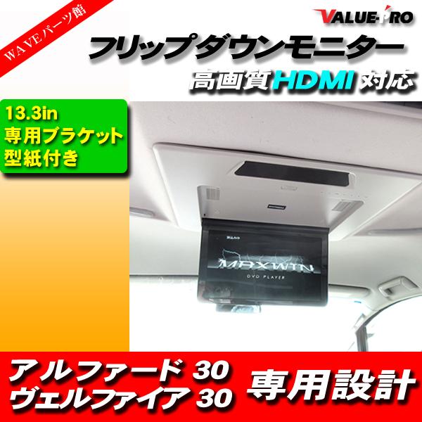 アルファード 30 / ヴェルファイア 13.3インチ フリップダウンモニター
