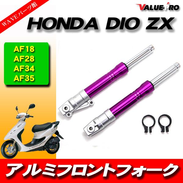 かず　 DIO系 27mm フロントフォーク 紫色 バイオレット パープル / HONDA