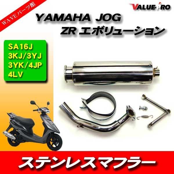 YAMAHA JOG用 ステンレスマフラー クロームメッキ ヤマハ ジョグ ZR エボリューション ステンレス マフラー JOG 3KJ 3YJ