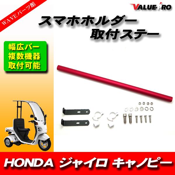 HONDA ジャイロ GYRO キャノピー スマホホルダー ドリンクホルダー