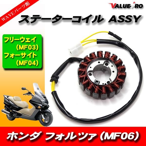 フォルツァ　MF10 実動外し　ジェネレータ　ピックアップコイル 新品 ステーターコイルASSY ジェネレーター ピックアップ/フォルツァ