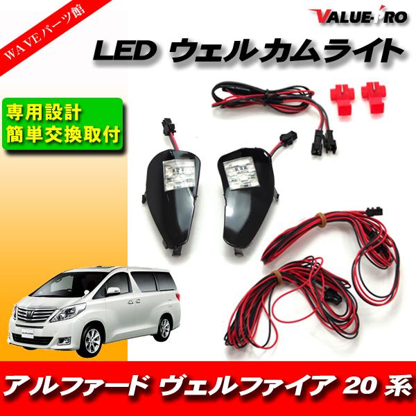 アルファード ヴェルファイア 20系 LEDウェルカムランプ 発光 緑色