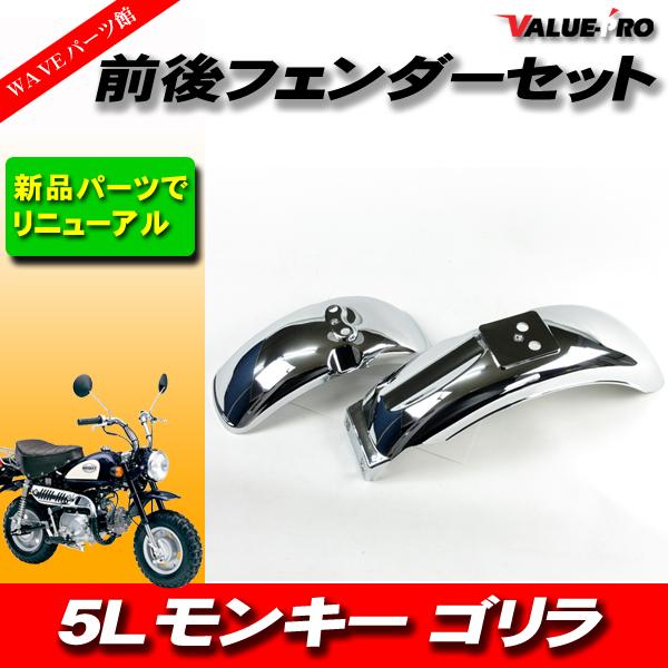 ホンダ純正互換 前後フェンダーセット メッキ / 新品 フロント