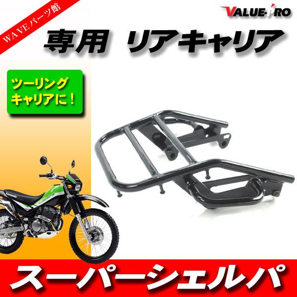 カワサキ スーパーシェルパ KL250G 新品 リアキャリア ブラック