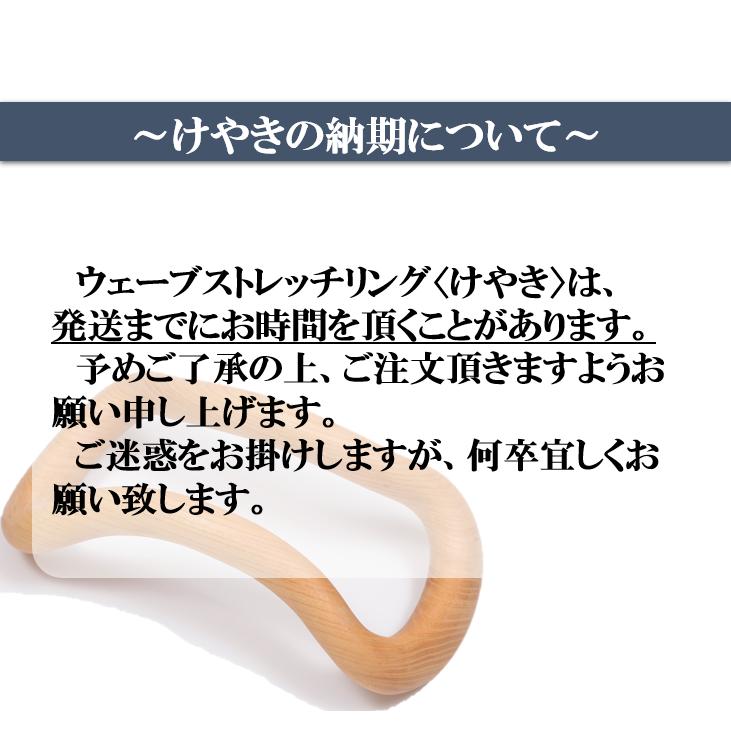 正規品】ウェーブストレッチリング＜ZENRING＞【けやき】ストレッチ