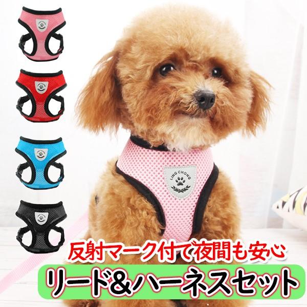 犬 ハーネス リード セット メッシュ ベスト ソフト ハーネスベルト 首輪 散歩グッズ メッシュハーネス バックル 春 かわいい 誕 | 