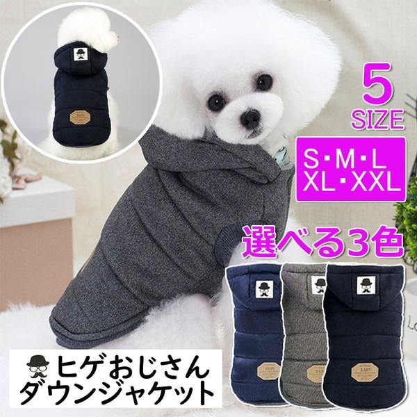 犬服 ダウン 風 ジャケット ヒゲおじさん 犬 服 安い 帽子 暖かい 裏起毛 冬服 真冬 寒さ対策 防寒 散歩 あったか 柔らかい 可愛 | 