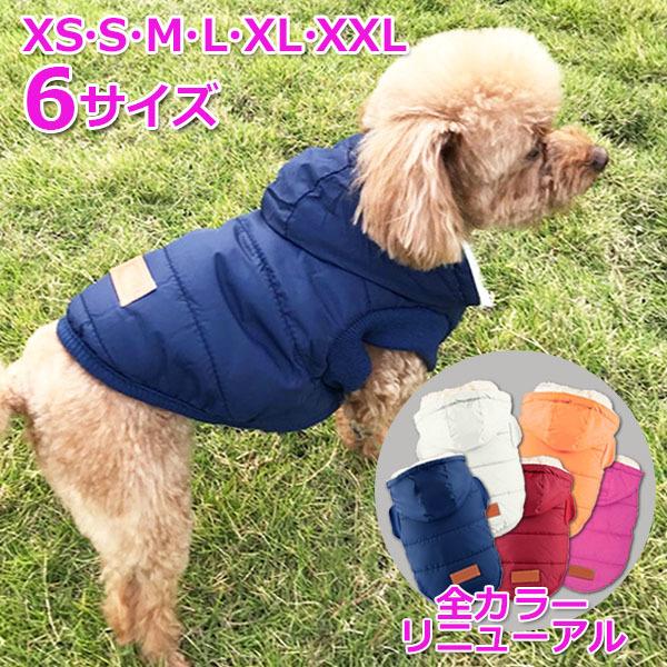 犬服 ダウン 風 ジャケット 暖かい 裏起毛 冬服 犬 服 安い 寒さ対策 防寒 散歩 軽い あったか 柔らかい かわいい ドッグウェア | 