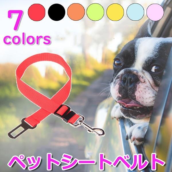 犬 公式ショップ 散歩ペット グッズ シートベルト リード ドライブ 助手席 後部座席 車 猫 全7色 ペット用品 便利 ね 夏 軽い 秋 35cm 60cm 軽量 いぬ 春 冬