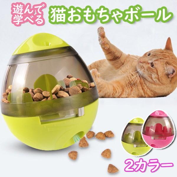 猫 ネコ ねこ 留守番 おもちゃ 知育 玩具 早食い防止 転がる 動く おやつボール ダイエット トレーニング しつけ 運動不足 スト | 