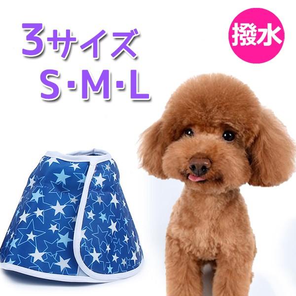 犬 撥水 エリザベスカラー やわらかい 犬用 カラー ソフト 猫 エリザベス 怪我 術後 傷口 舐め 防止 保護 エリカラ  コン 送料無料 | 