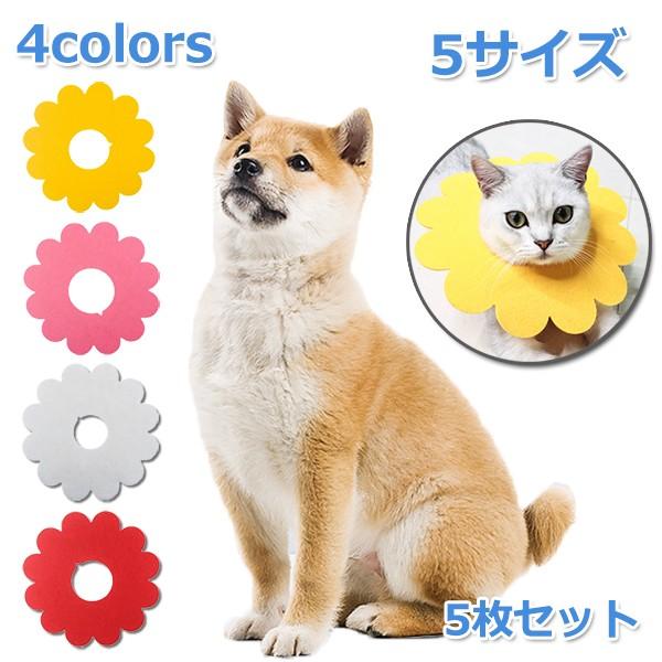 犬 ソフト エリザベスカラー フェルト やわらかい 犬用 カラー 5枚セット 猫 エリザベス 怪我 術後 傷口 舐め 防止 保護 エリカ | 
