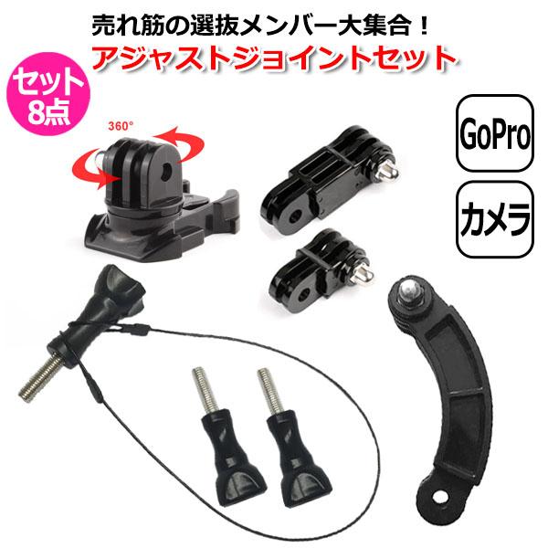 GoPro ゴープロ アクセサリー アジャスト ジョイント 8点 セット 取付パーツ マルチ 固定 万能 接続R型 カーブ 延長スト  送料無料