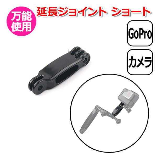 GoPro ゴープロ アクセサリー 延長 ジョイント I型 パーツ 短 アクションカメラ ウェアラブルカメラ 取り付け マルチ 固  送料無料