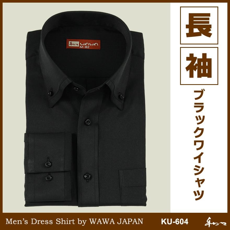 メンズ長袖ワイシャツ ジャパンフィット ボタンダウン Ku 604 黒シャツ ブラックシャツ 結婚式 ブラックシャツ 黒シャツ ｙシャツ 1000 Wawajapan 通販 Yahoo ショッピング