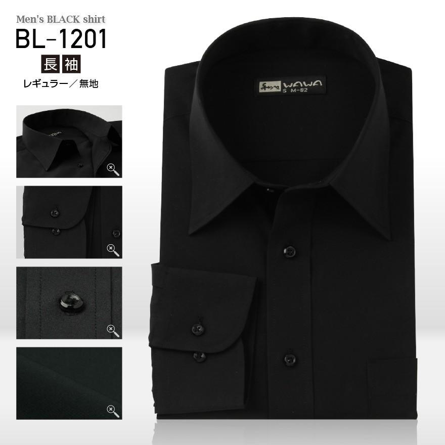長袖 メンズ ブラック ワイシャツ 黒 無地 レギュラーカラー S〜4LBL-1201｜wawajapan