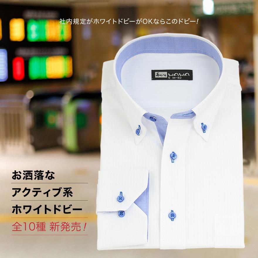 WAWA JAPAN 長袖 メンズ ワイシャツ ホワイトドビー ボタンダウン