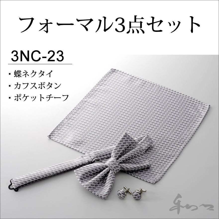 WAWA JAPAN フォーマル 蝶ネクタイ カフスボタン ポケットチーフ 3点