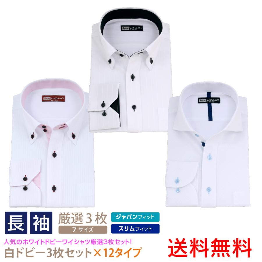 送料無料 ワイシャツ 長袖 3枚セット 形態安定 メンズ ストライプ チェック ホワイトドビー 黒 白 12種類7サイズ クールビズ オシャレ シャツ 3000 001 Wawajapan 通販 Yahoo ショッピング