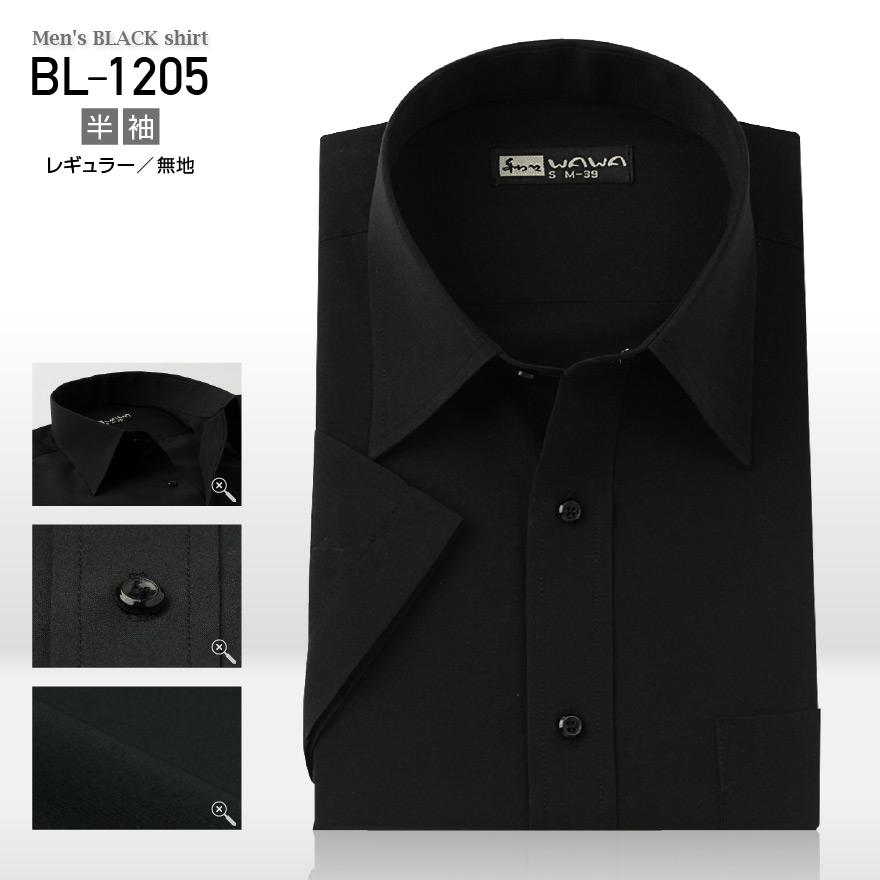 【メール便】 半袖ワイシャツ 半袖 メンズ ブラック ワイシャツ 黒 無地 レギュラーカラー S〜4L BL-1205 送料無料｜wawajapan｜03