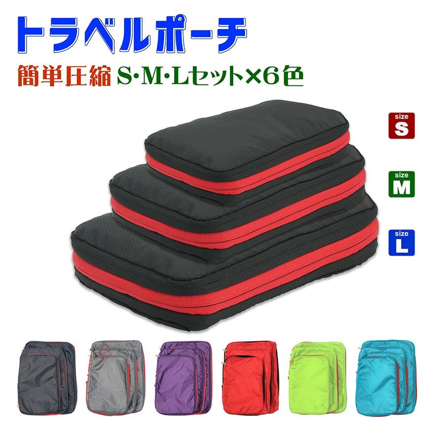 送料無料 トラベルポーチ 旅行 圧縮 収納 アウトドア キャンプ 軽量 撥水 出張 収納 便利 圧縮バッグ 衣類仕分け スポーツ おしゃれ 全6色 3サイズセット 3000 Wawajapan 通販 Yahoo ショッピング