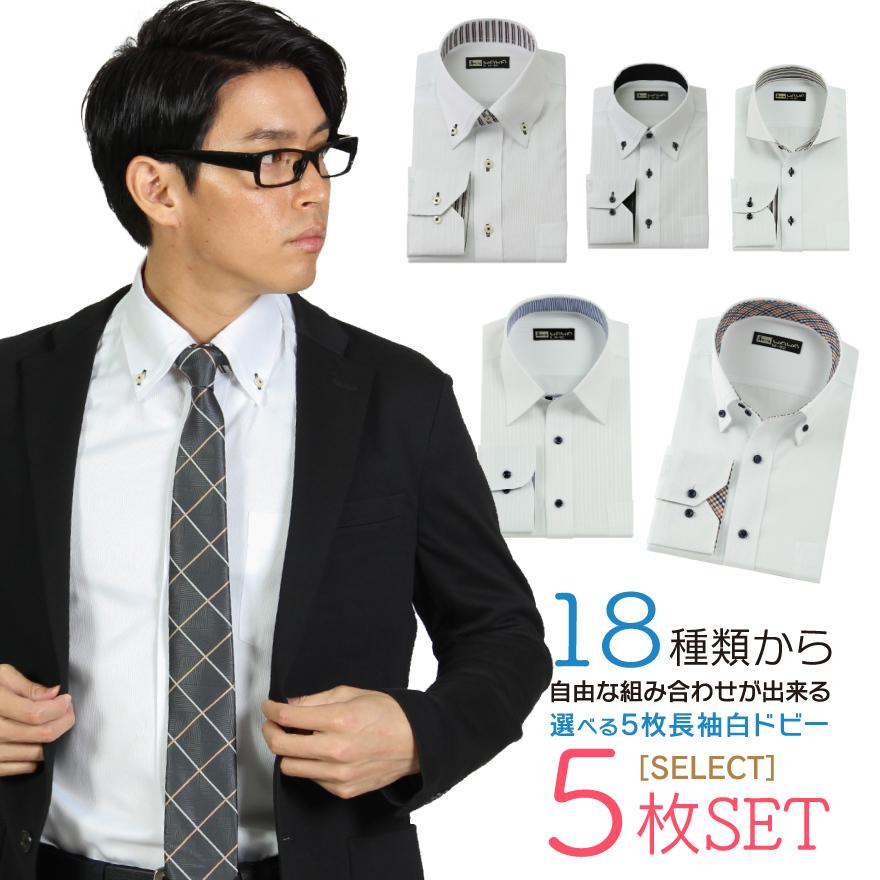 送料無料 必ず5枚お選びください 堅実な究極の ワイシャツ 長袖 スリム 5枚セット 形態安定 18種類から自由に選べる 本日の目玉 標準体型